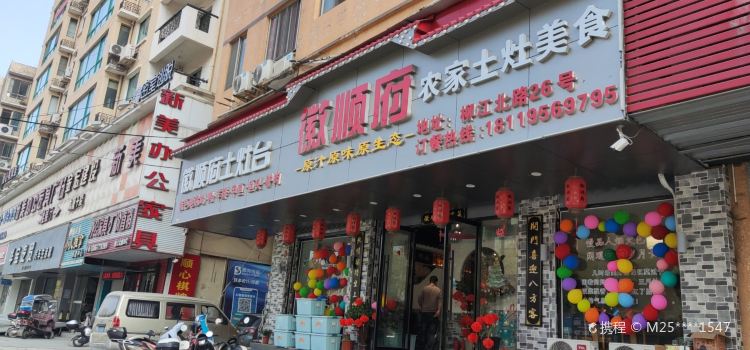 徽顺府土灶地锅鸡(柳市店)