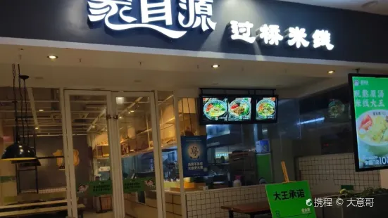 蒙自源過橋米線(陽西凱旋廣場店)