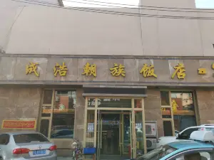 成浩朝族飯店