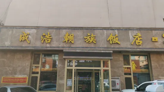 成浩朝族飯店