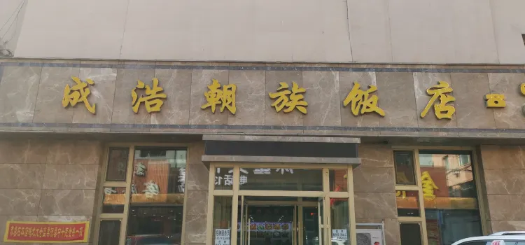 成浩朝族飯店