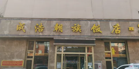 成浩朝族飯店
