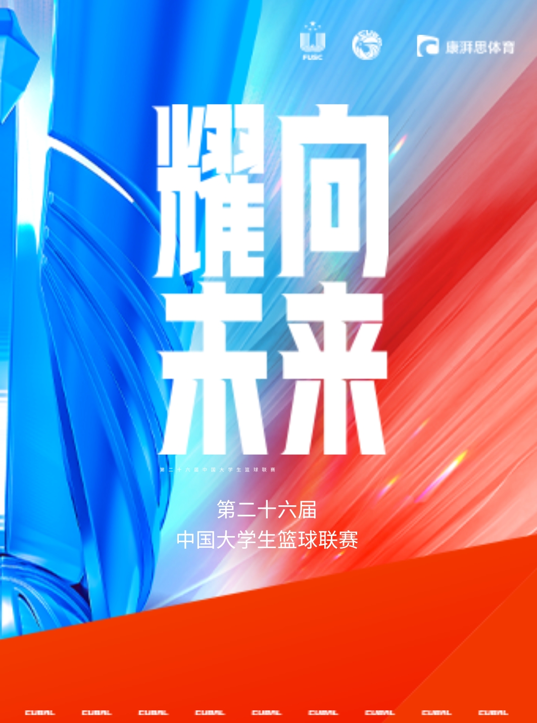 【南京】第26屆中國大學生籃球聯賽（CUBAL）揭幕戰 【東南大學VS中國礦業大學】 | 南京