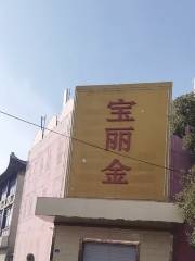 Baolijin KTV (Xinghua Street)