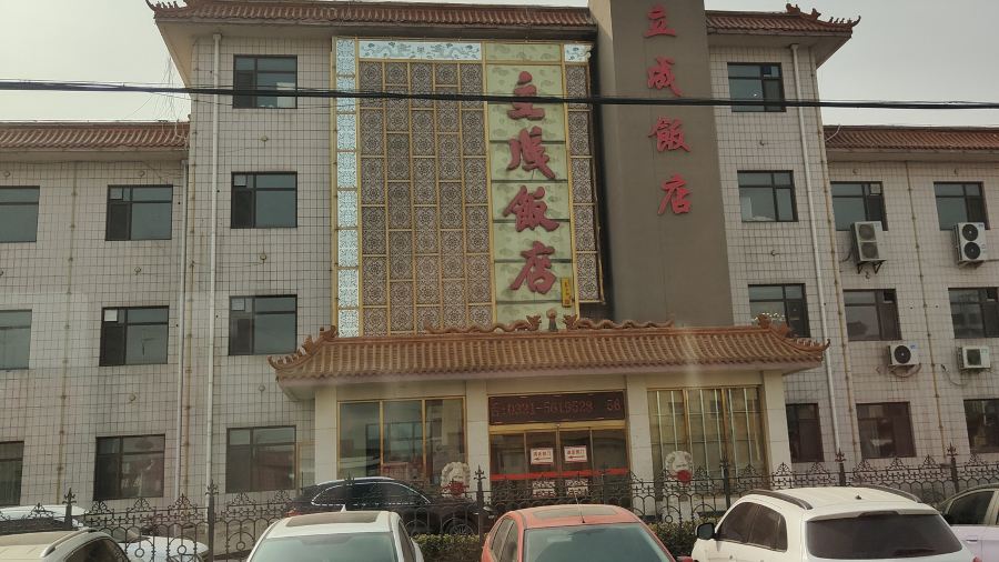 立成饭店