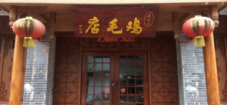 老山门鸡毛店(什邡店)