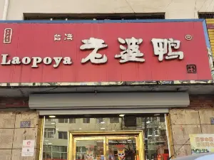 台湾老婆鸭熟食店(银河大街店)