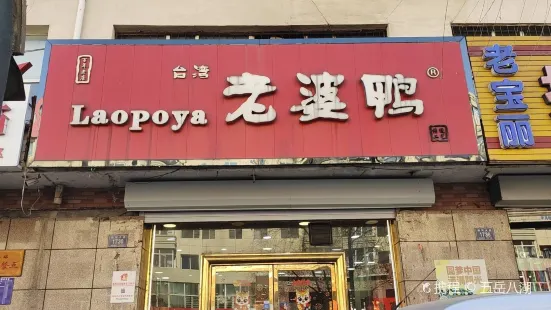 台灣老婆鴨熟食店