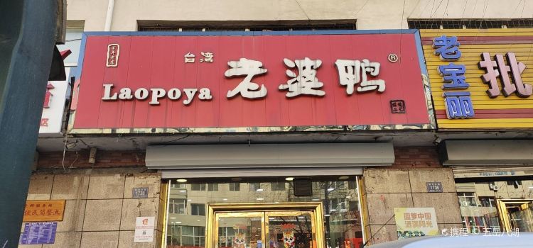 台湾老婆鸭熟食店(银河大街店)