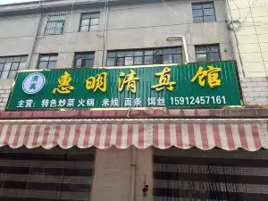 惠明清真馆(武定店)