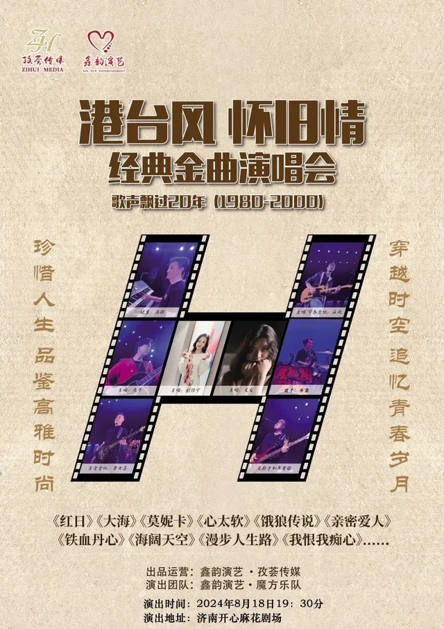 【濟南】《港台風懷舊情》歌聲飄過20年經典金曲演唱會 | 濟南