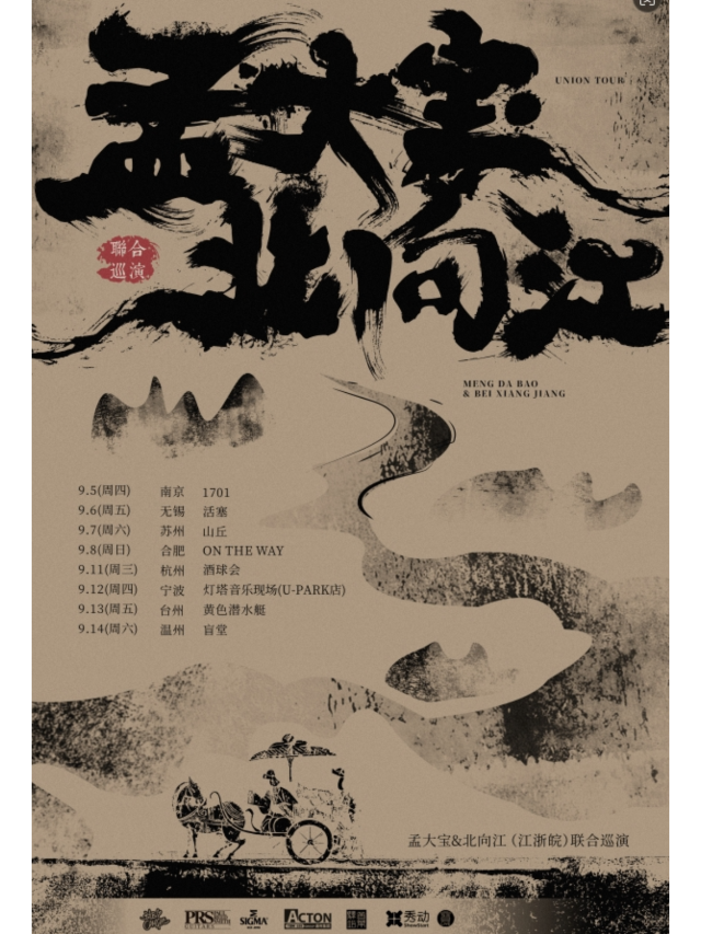 【台州】孟大寶&北向江（江浙皖）聯合巡演 | 台州