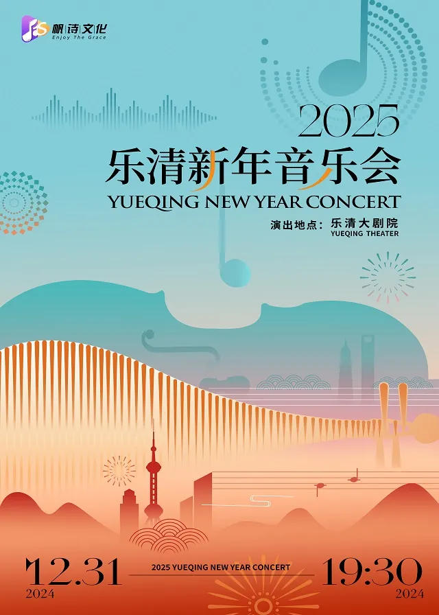 【樂清】2025樂清新年音樂會 | 樂清大劇院