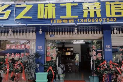 乡之味土菜馆(金湖西路店)