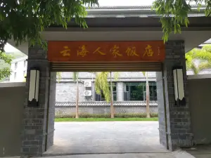 云海人家饭店