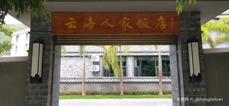 云海人家饭店