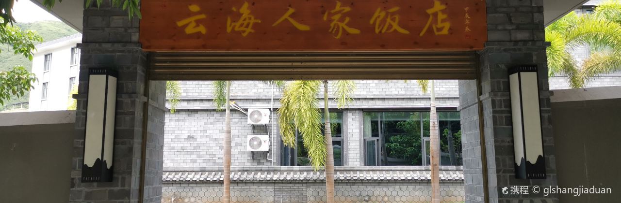 云海人家饭店