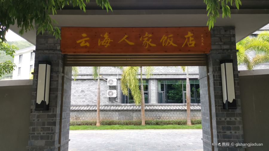 云海人家饭店