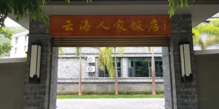 雲海人家飯店
