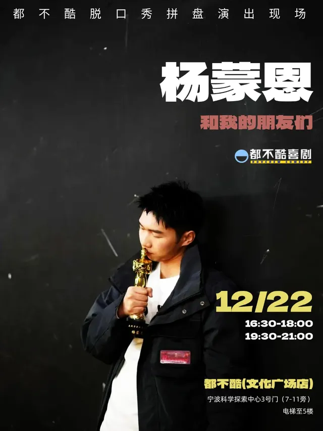 【寧波】楊蒙恩和我的朋友們丨拼盤演出丨脱口秀大會卡司 | 都不酷劇場（五一店）