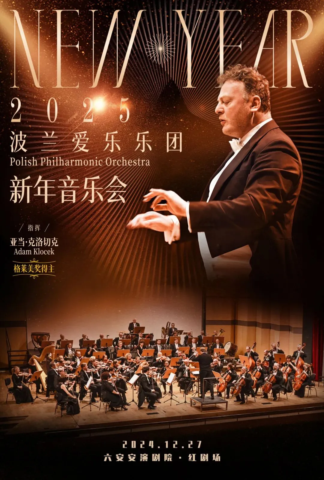 【六安】波蘭愛樂樂團2025新年音樂會 | 六安安演劇院紅劇場