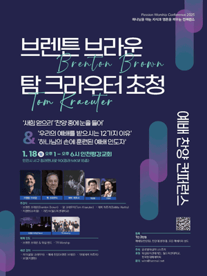 브렌튼 브라운 ＆ 탐 크라우터 초청 예배찬양컨퍼런스 2025－인천 | Incheon