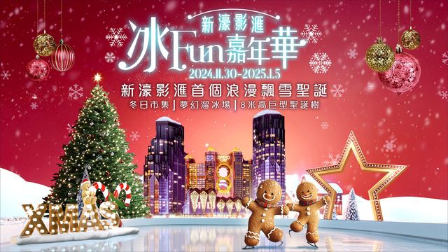 新濠冰Fun嘉年華 | 澳門