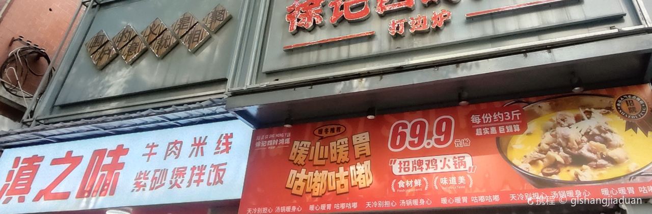 徐記四時鴻運打邊爐