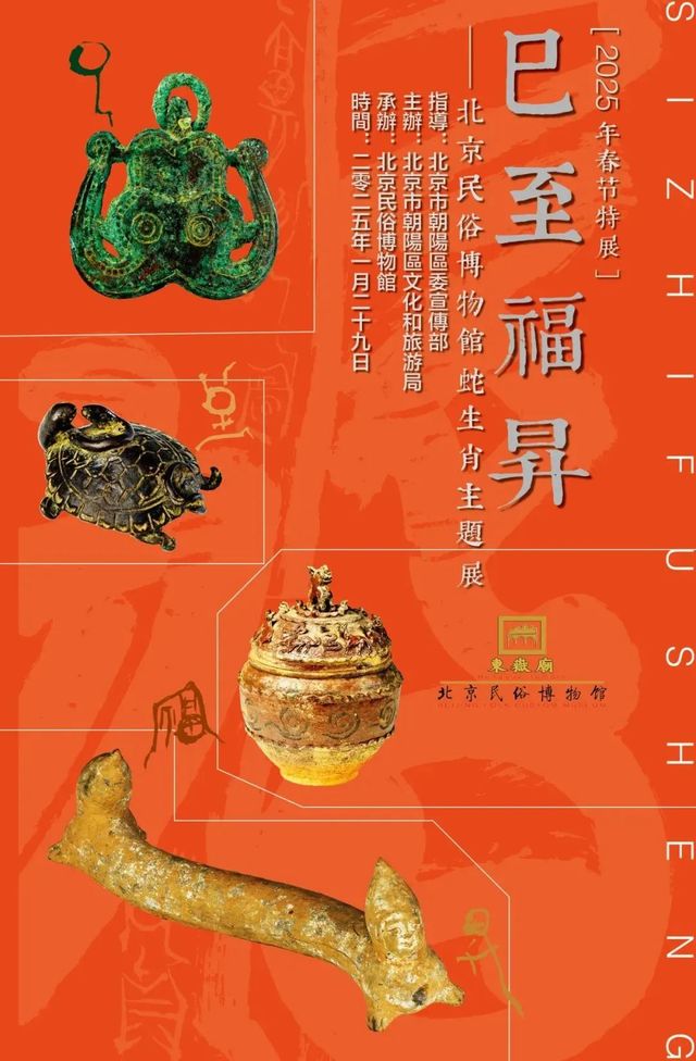 蛇生肖春節文化主題展 | 北京民俗博物館
