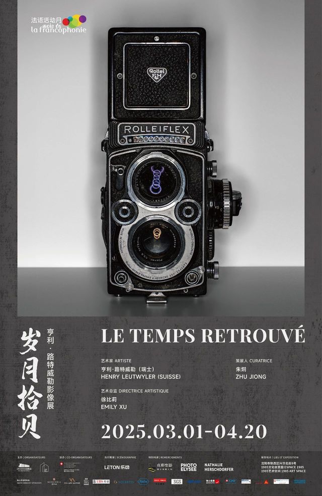 《歲月拾貝》亨利·路特威勒攝影展 | 瀋陽