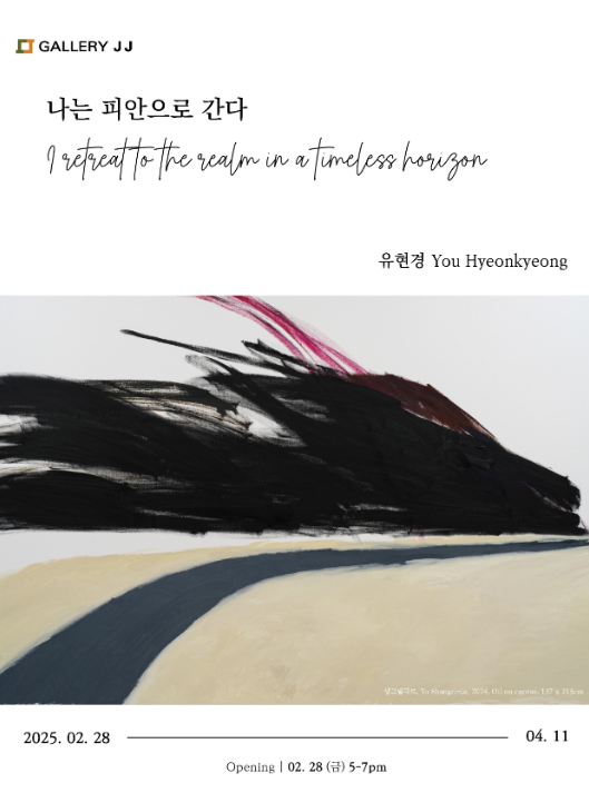 You Hyeonkyeong: I retreat to the realm in a timeless horizon | 갤러리JJ
