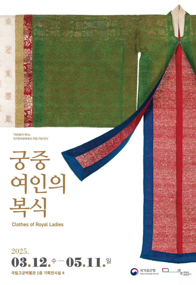 궁궐 여성복 특별전 | 국립고궁박물관