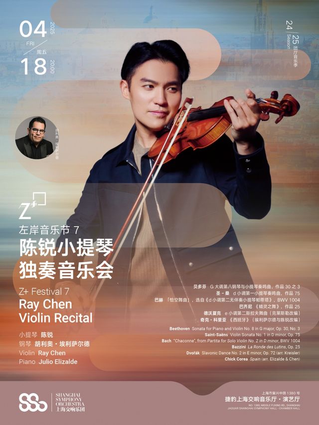 上海 · 上海交響樂團2024-25音樂季 左岸音樂節丨陳銳小提琴獨奏音樂會 | 捷豹上海交響音樂廳