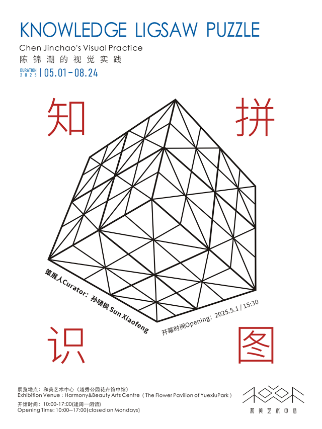 《知識拼圖》陳錦潮的視覺實踐展 | 自然和諧藝術館
