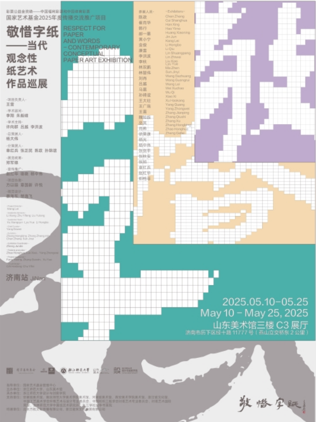 《敬惜字紙》當代觀念性紙藝術作品巡展 | 山東美術館