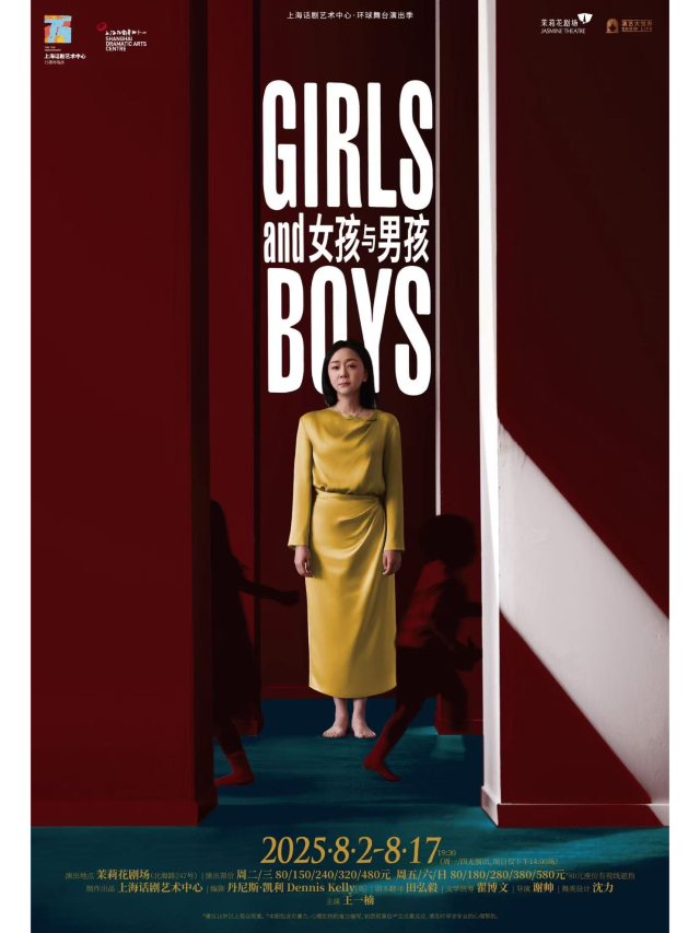 上海 · 《女孩與男孩》 | 茉莉花劇場