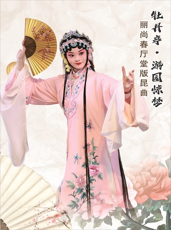 杭州 · 臨安麗尚春精品小劇場|麗尚春廳堂版崑曲《牡丹亭•游園驚夢》 | 杭州