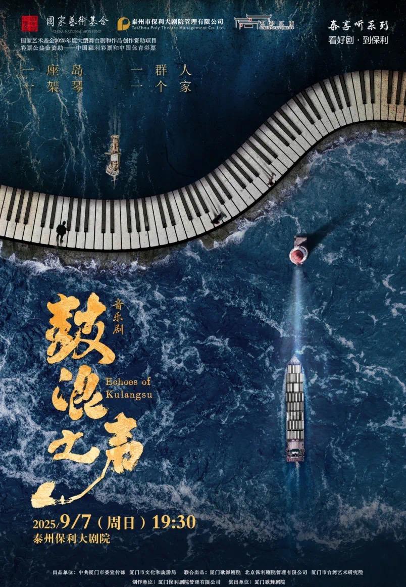 泰州 · 音樂劇《鼓浪之聲》 | 泰州大劇院