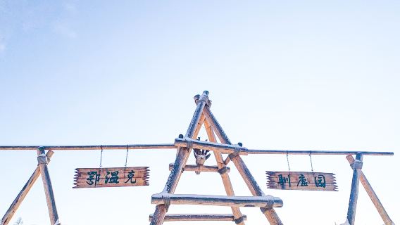 Beiji Village Tourist Area-Ewenki Reindeer Park