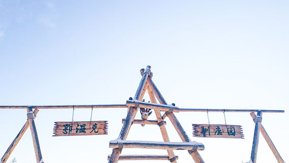 Ewenki Reindeer Park