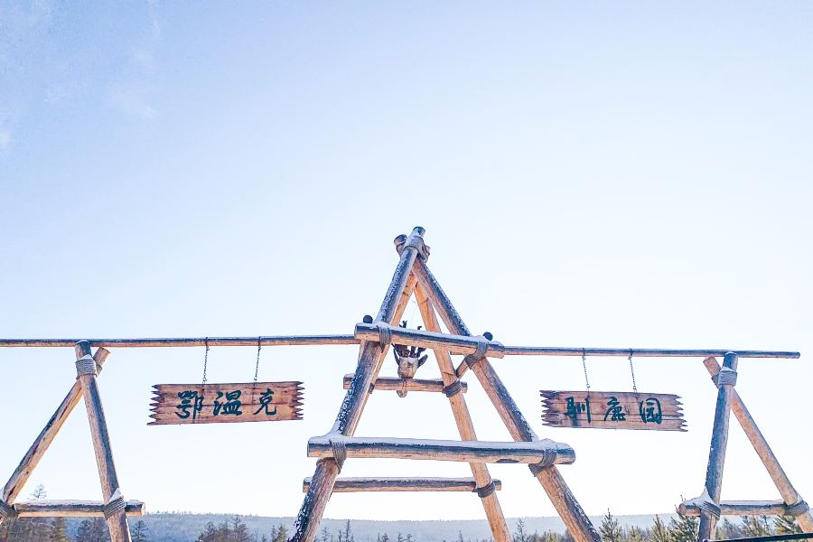 北極村旅遊景區-鄂温克馴鹿園