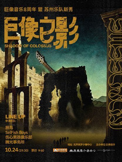 Suzhou · [Shadow of the Colossus] —8th Anniversary of the Colossus | wu jie mei luo xiao she zhong xin