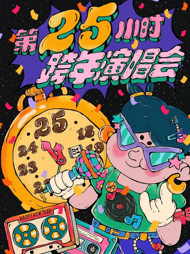 石家莊 · 【第25小時】跨年演唱會-千禧年起歷年金曲串燒 & 2026倒計時（石家莊站） | 仙丹LiveHouse（中冶店）