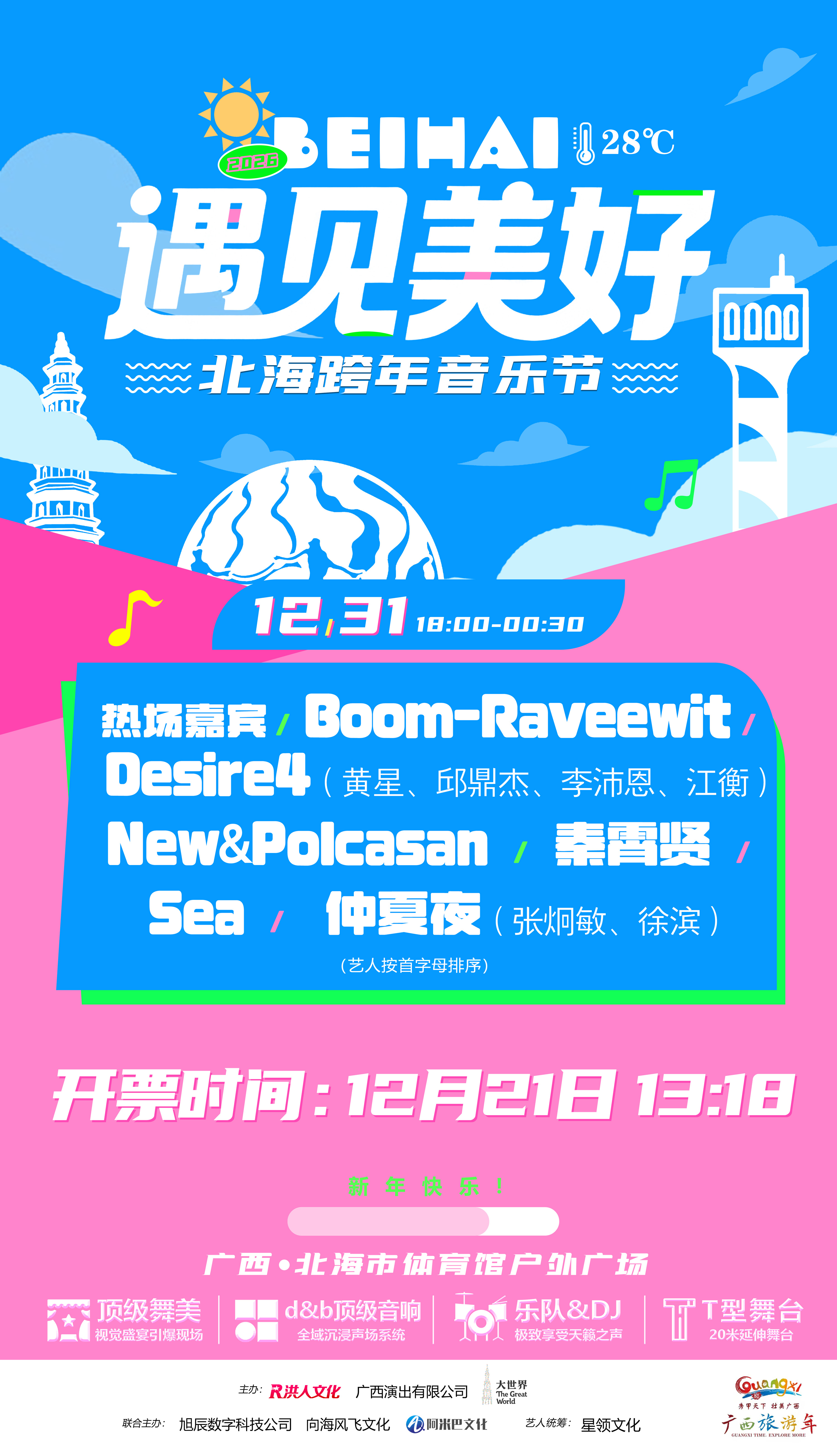 北海 · 遇見美好·北海跨年音樂節 | 北海市體育館