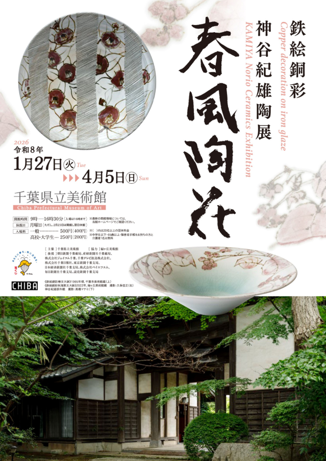 《春風陶花》鐵繪銅彩神谷紀雄陶展 | 千葉縣立美術館