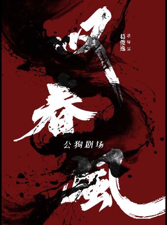 蘇州 · 新中式舞蹈秀《嘆春風》 | 長船灣青年碼頭開心麻花運河劇場