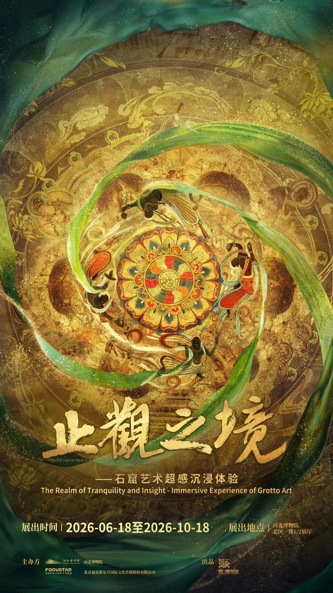 《止觀之境》石窟藝術超感沉浸體驗展 | 河北博物院