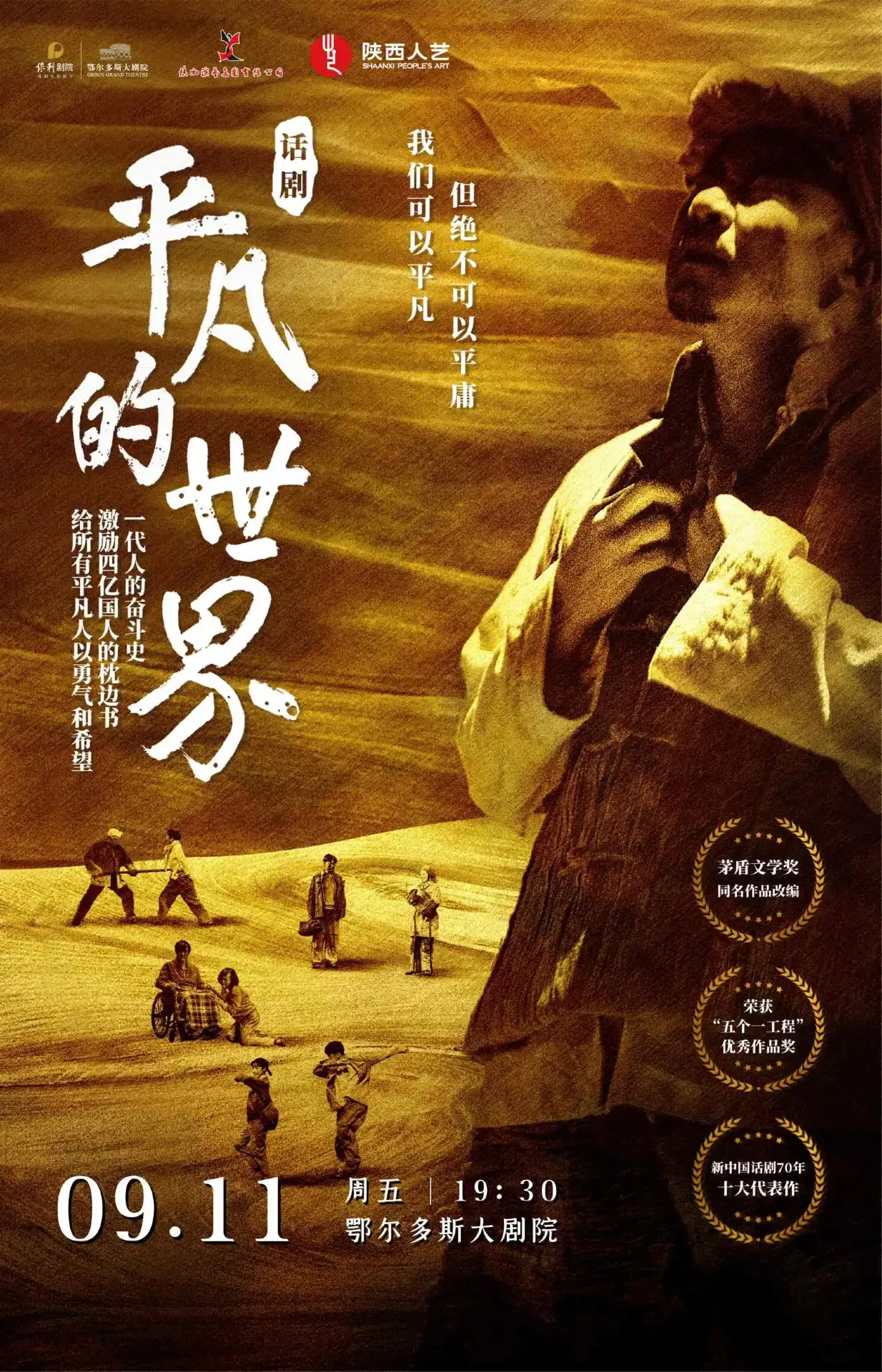 The play "Ordinary World" | Ordos Grand Theatre