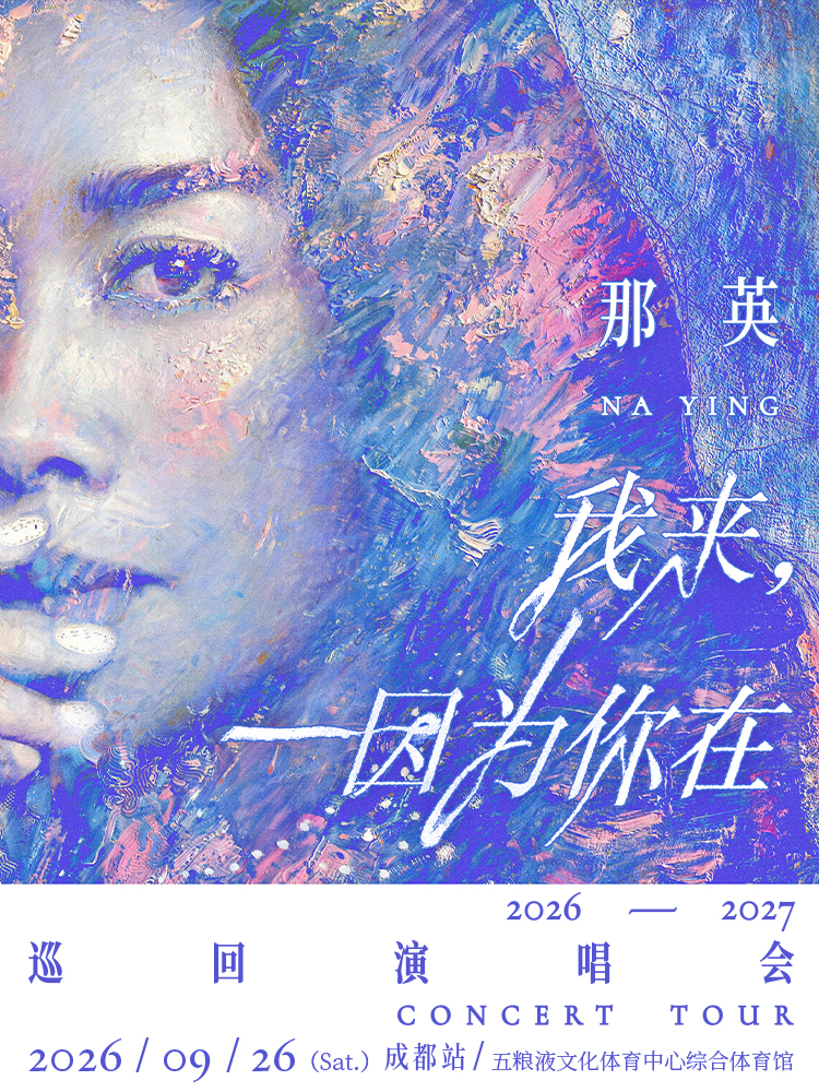 成都 · 那英「我來，因為你在」巡迴演唱會-成都站 | 五糧液文化體育中心-綜合體育館
