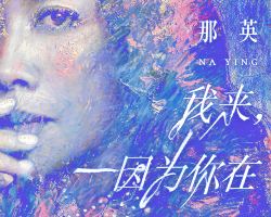 成都 · 那英「我來，因為你在」巡迴演唱會-成都站